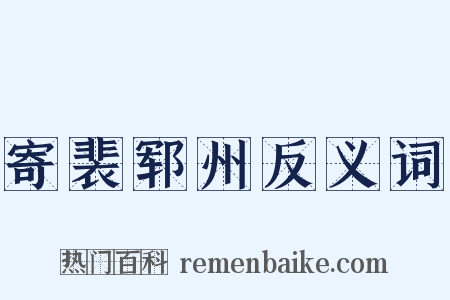 寄裴郓州反义词是什么意思的图片